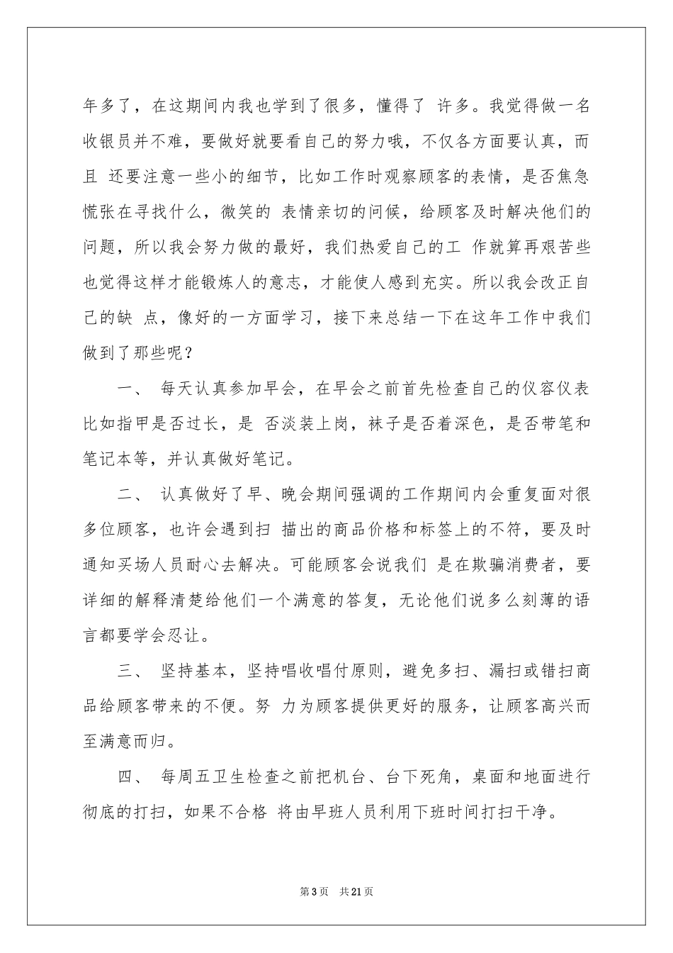 收银领班年终参考总结_第3页