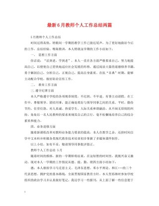 6月教师个人工作总结两篇