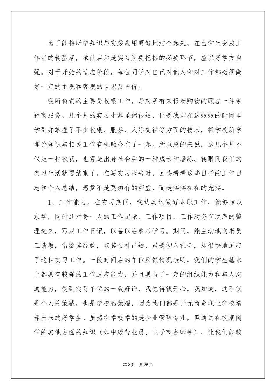 收银实习报告范本汇总八篇_第2页