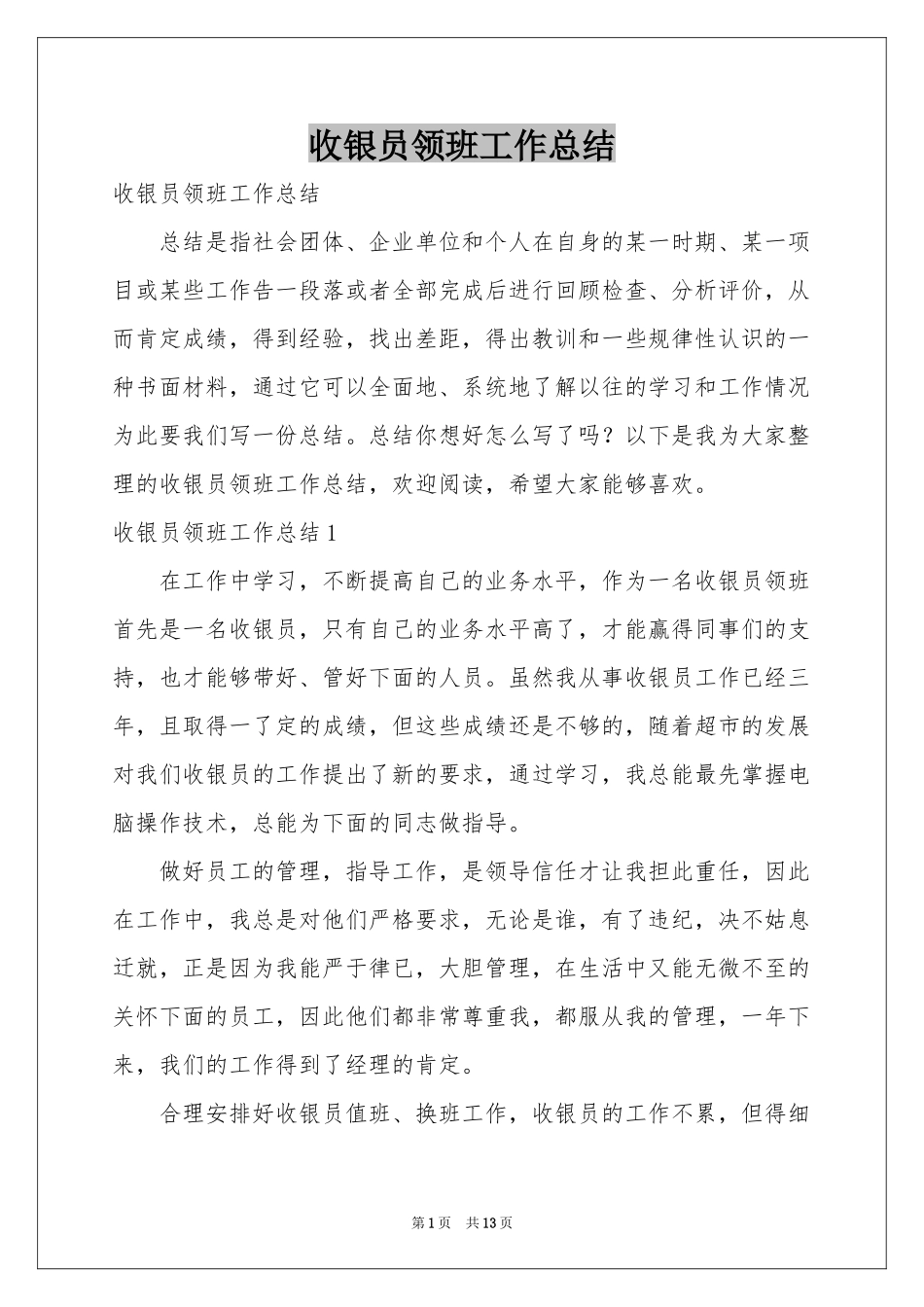 收银员领班工作参考总结_第1页