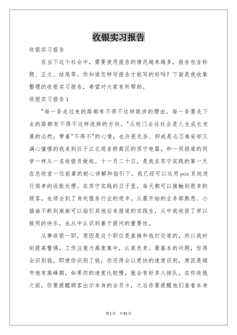 收银实习报告_第1页
