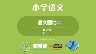 部编二上语文园地二第二课时