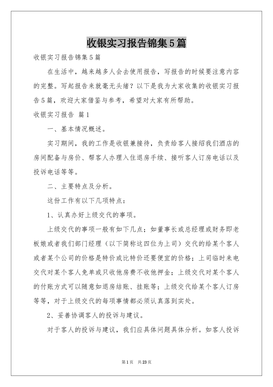 收银实习报告锦集5篇_第1页