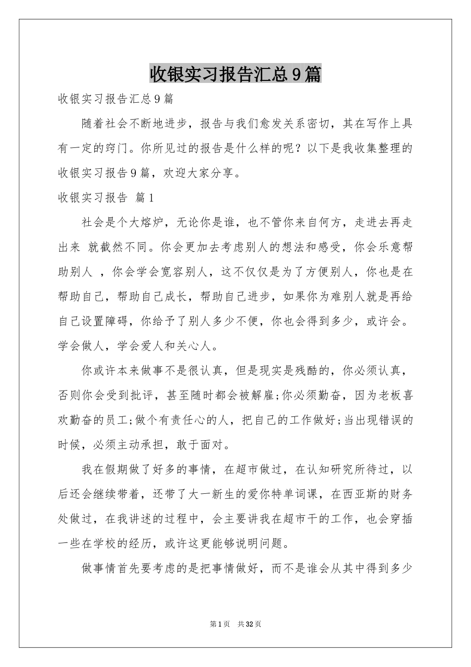收银实习报告汇总9篇_第1页