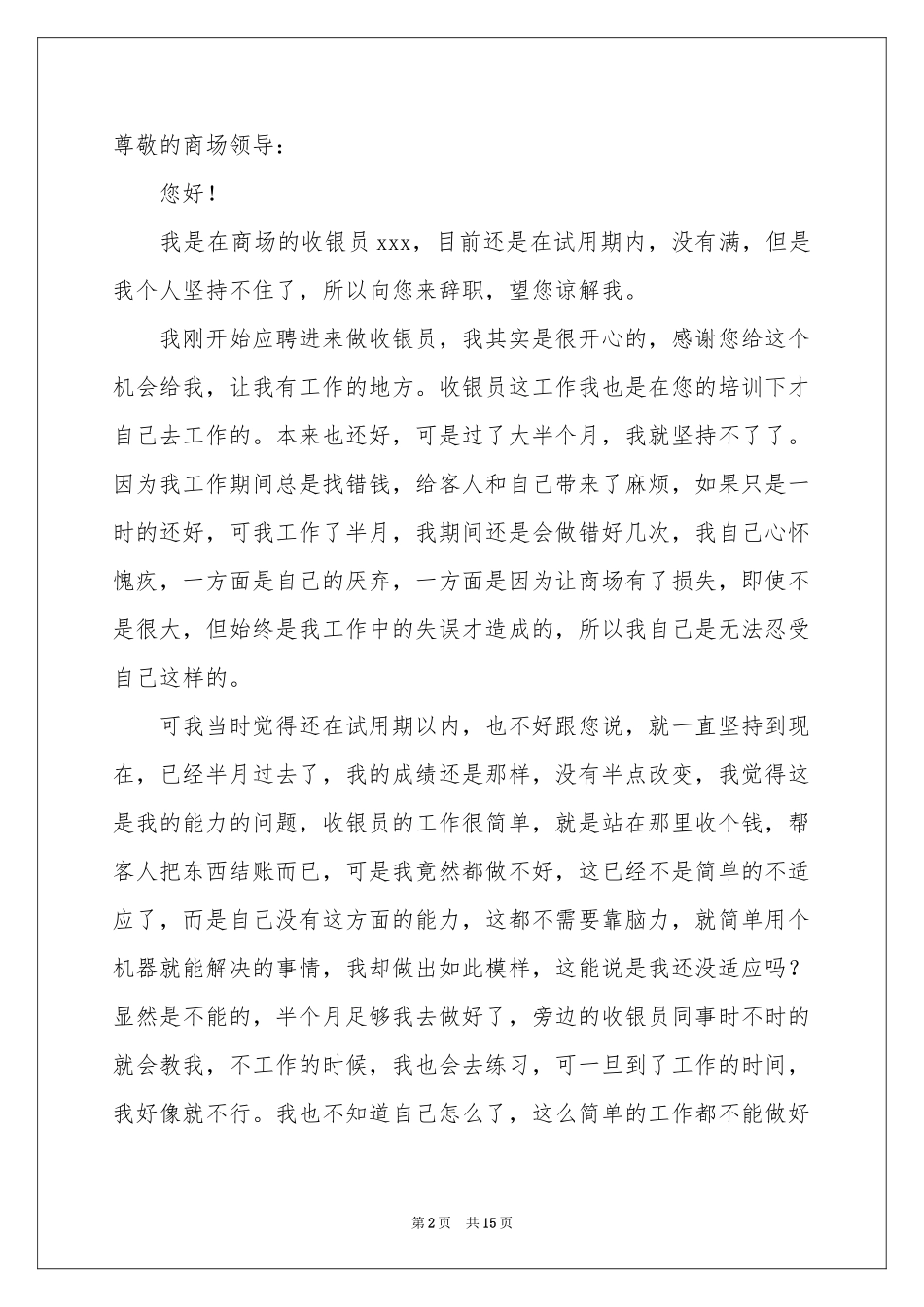 收银员辞职信_第2页