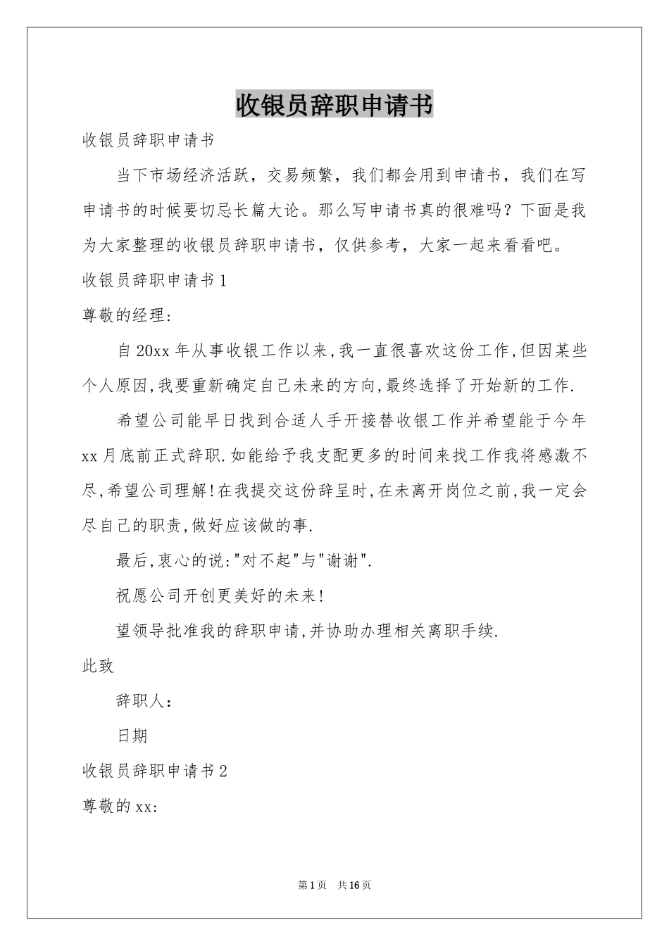 收银员辞职申请书_第1页
