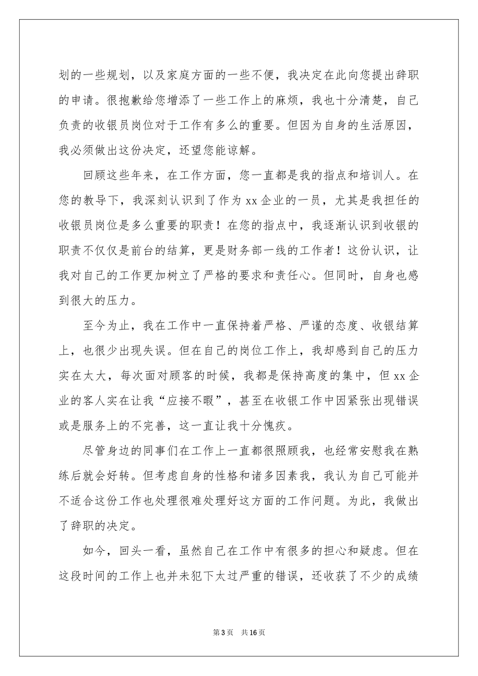收银员辞职申请书_第3页