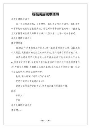 收银员辞职申请书