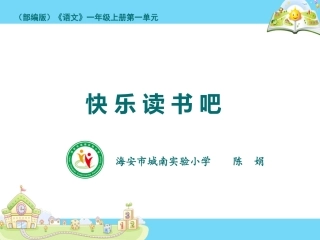 快乐读书吧课件