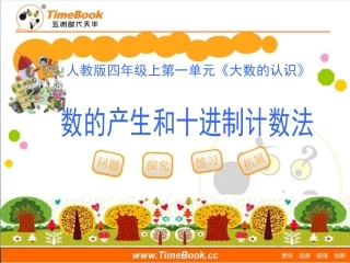 第一单元第六节《数的产生和十进制计数法》教学课件1