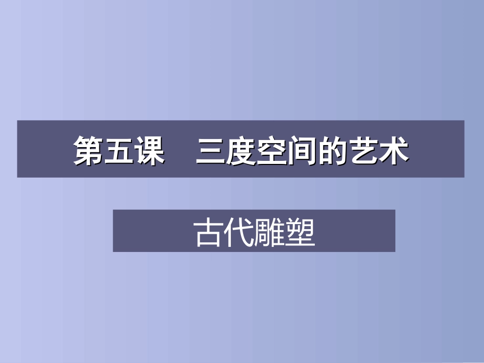 第五课三度空间的艺术_第1页