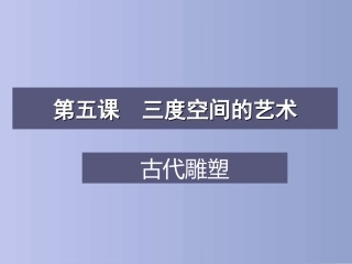 第五课三度空间的艺术