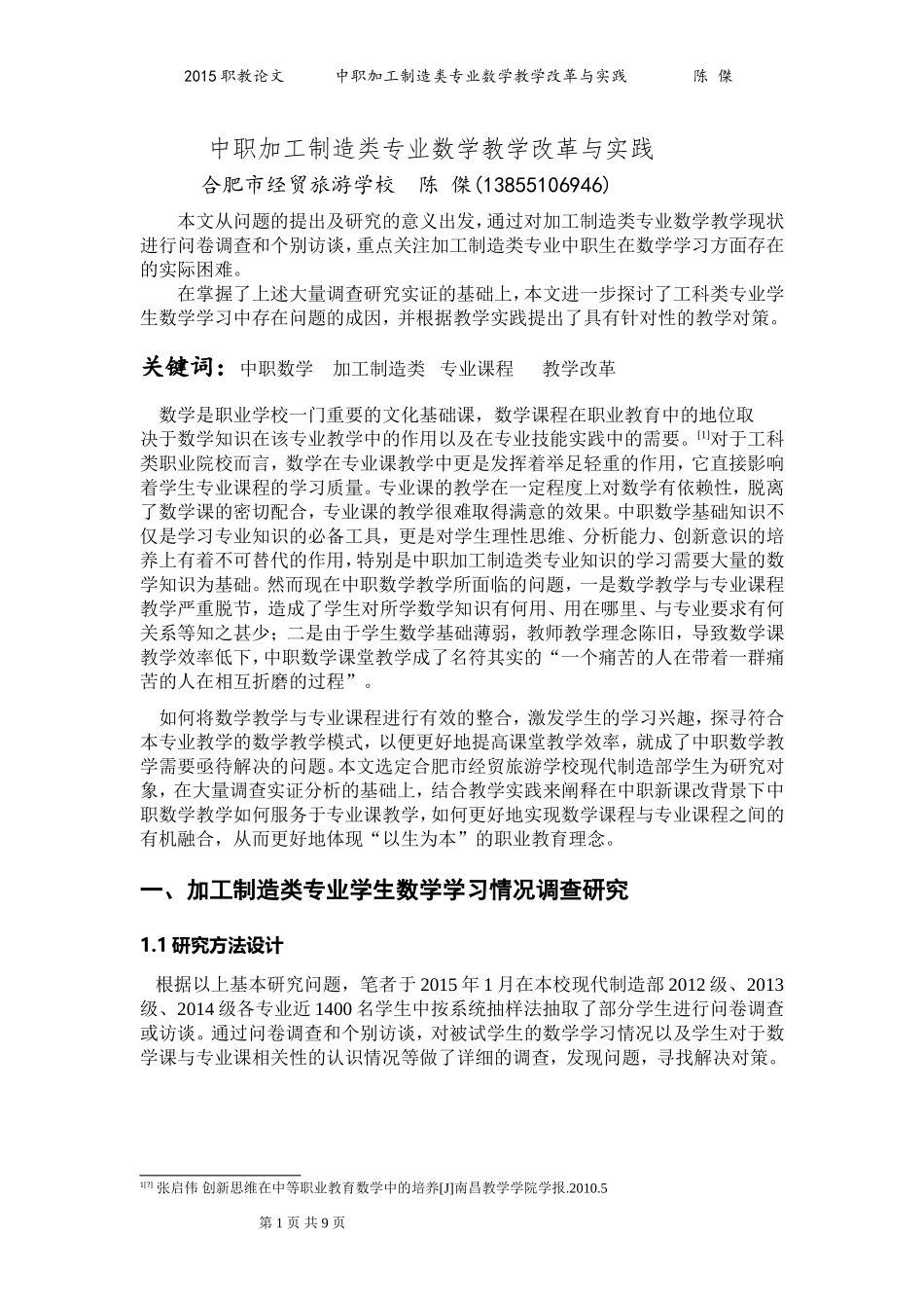 中职加工制造类专业数学教学改革与实践_第1页