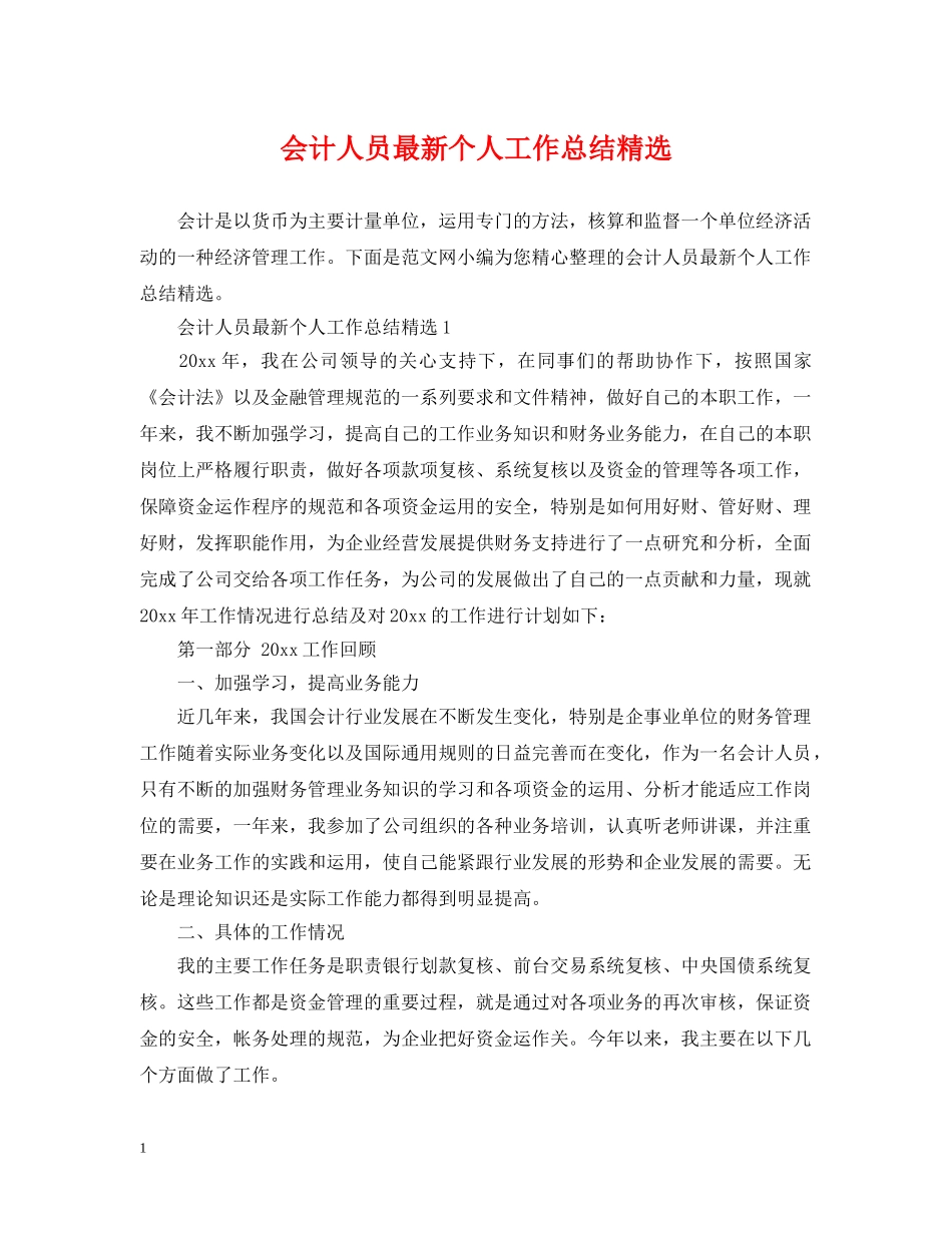 会计人员最新个人工作总结精选 _第1页