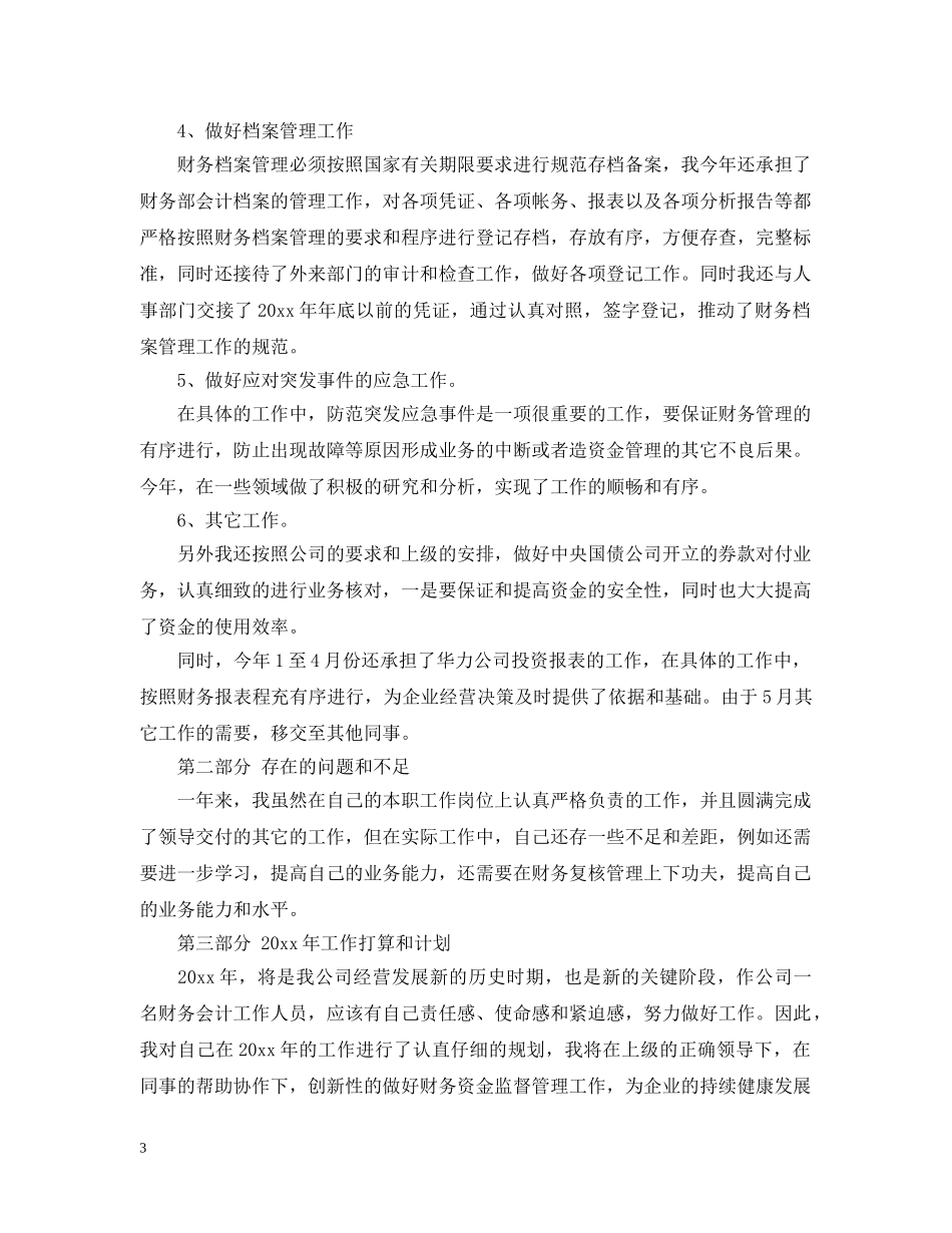 会计人员最新个人工作总结精选 _第3页