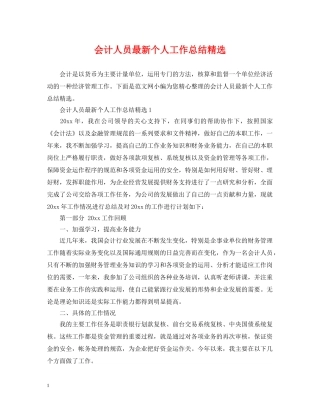 会计人员最新个人工作总结精选 