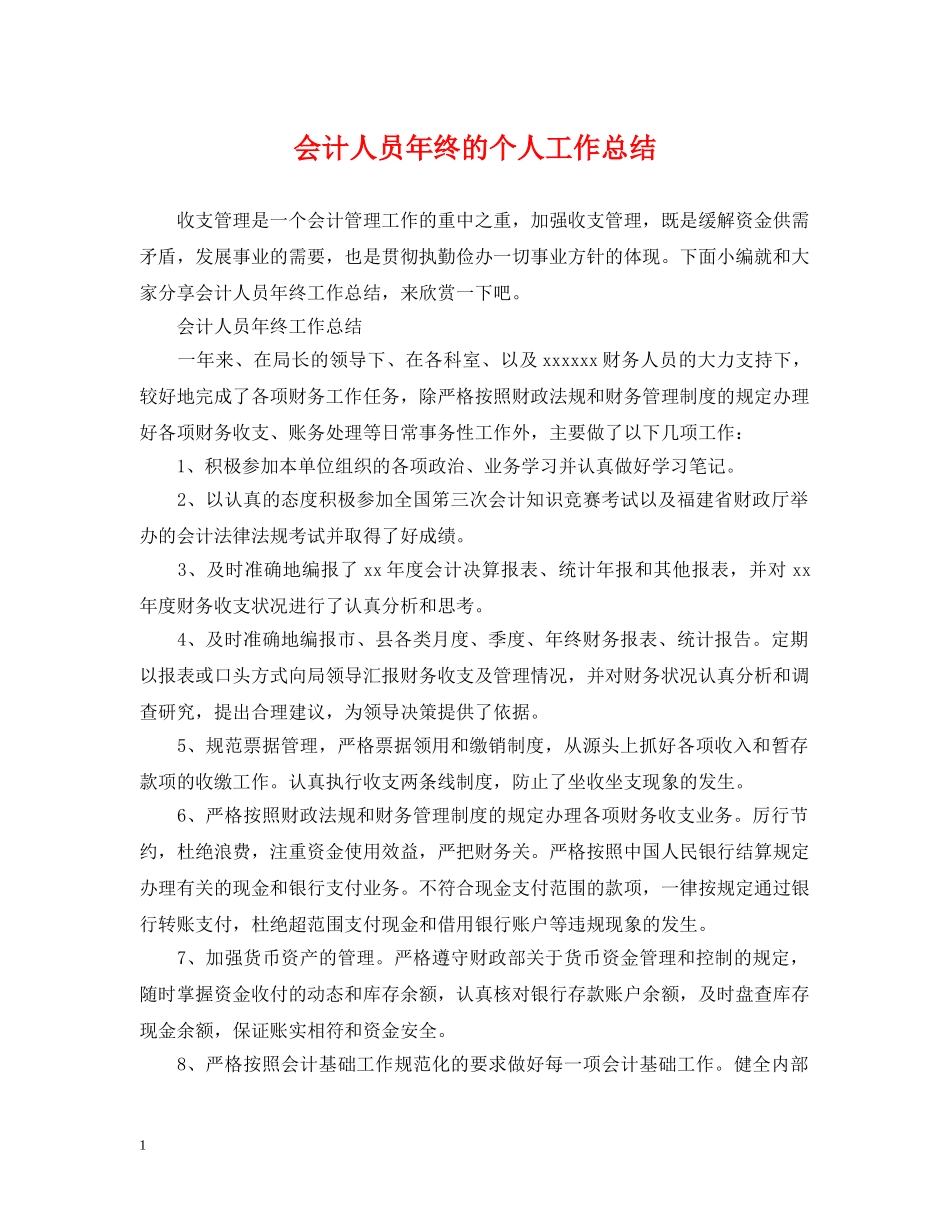会计人员年终的个人工作总结 _第1页