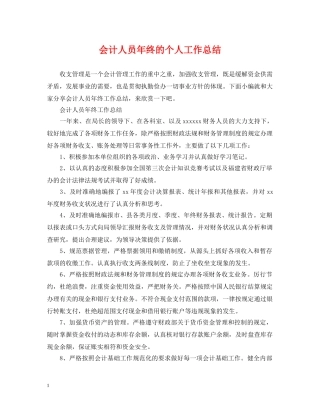 会计人员年终的个人工作总结 
