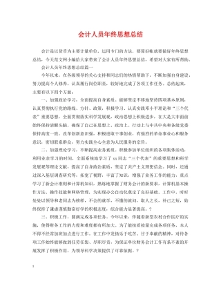 会计人员年终思想总结 