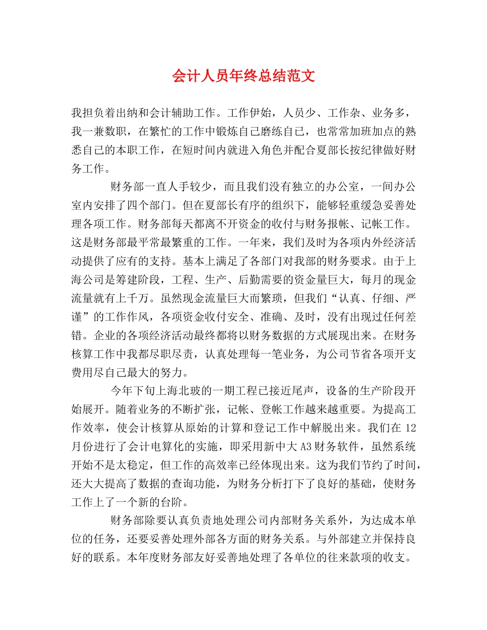 会计人员年终总结范文 _第1页