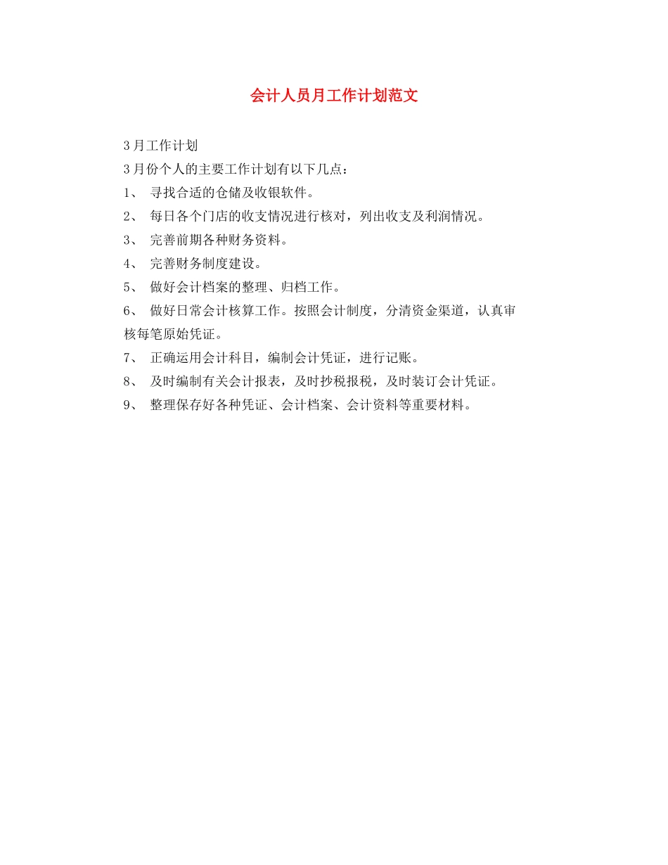 会计人员月工作计划范文 _第1页