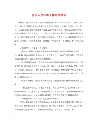 会计人员年终工作总结报告 
