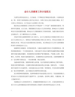 会计人员教育工作计划范文 