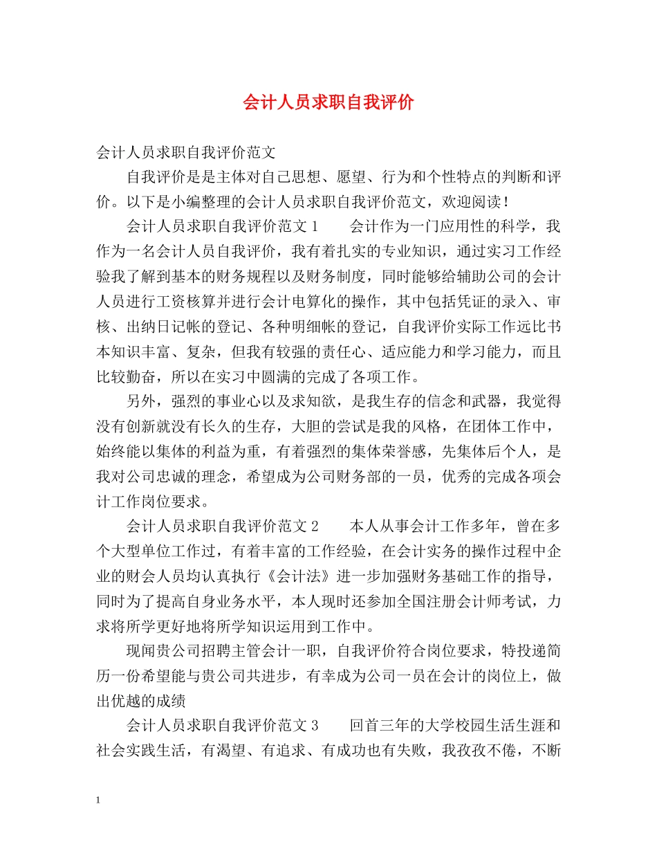 会计人员求职自我评价 _第1页