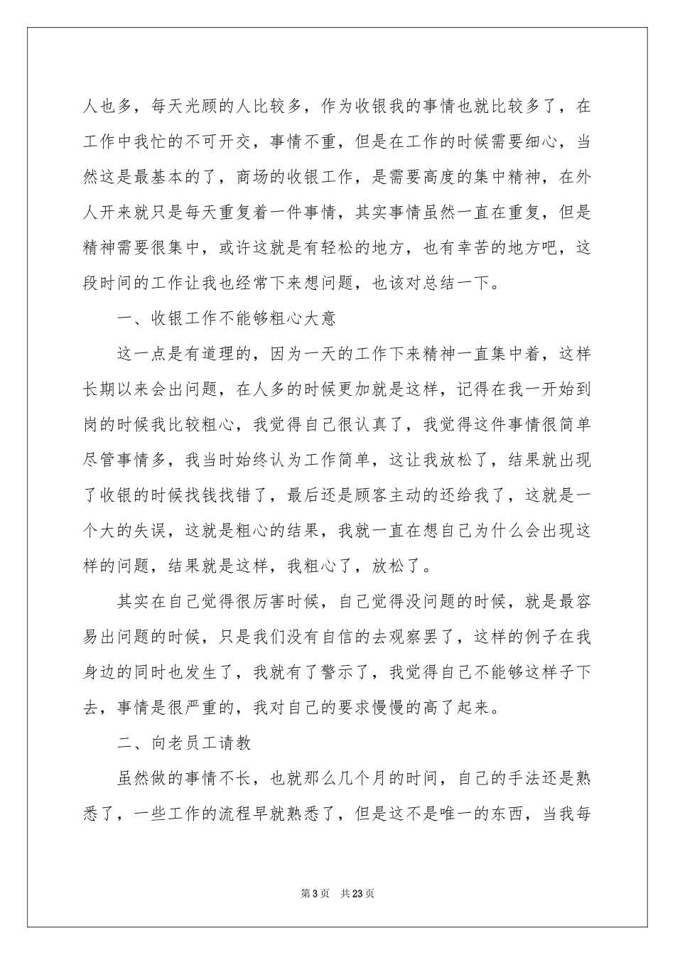 收银员试用期工作参考总结_第3页