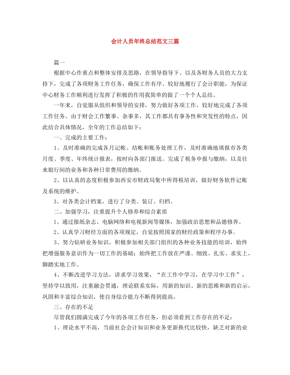 会计人员年终总结范文三篇 _第1页