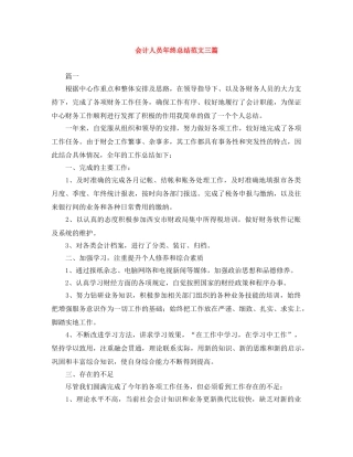 会计人员年终总结范文三篇 