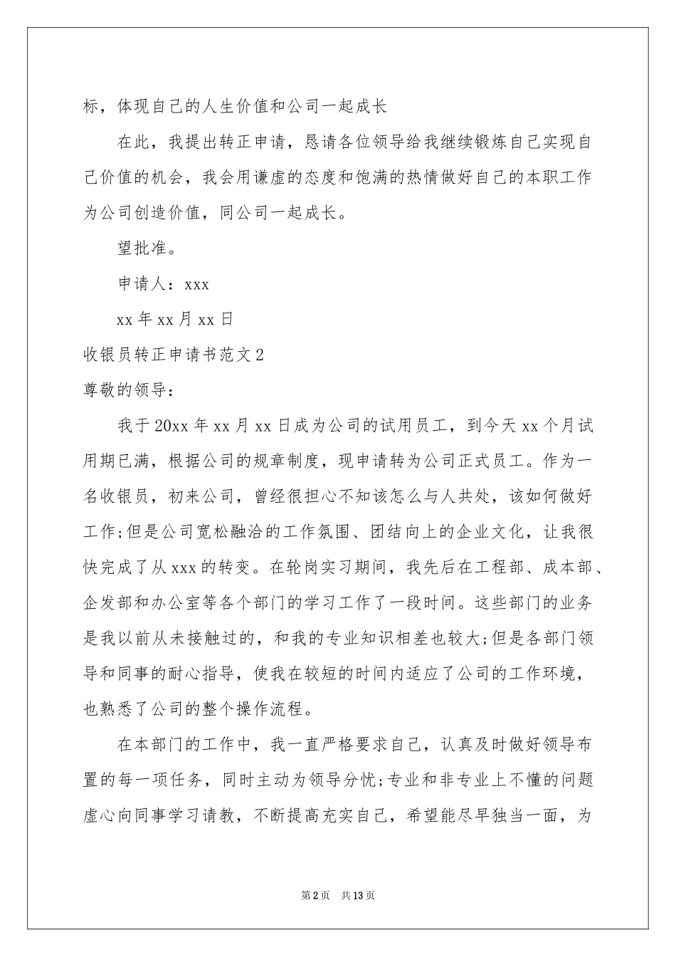 收银员转正申请书范本_第2页