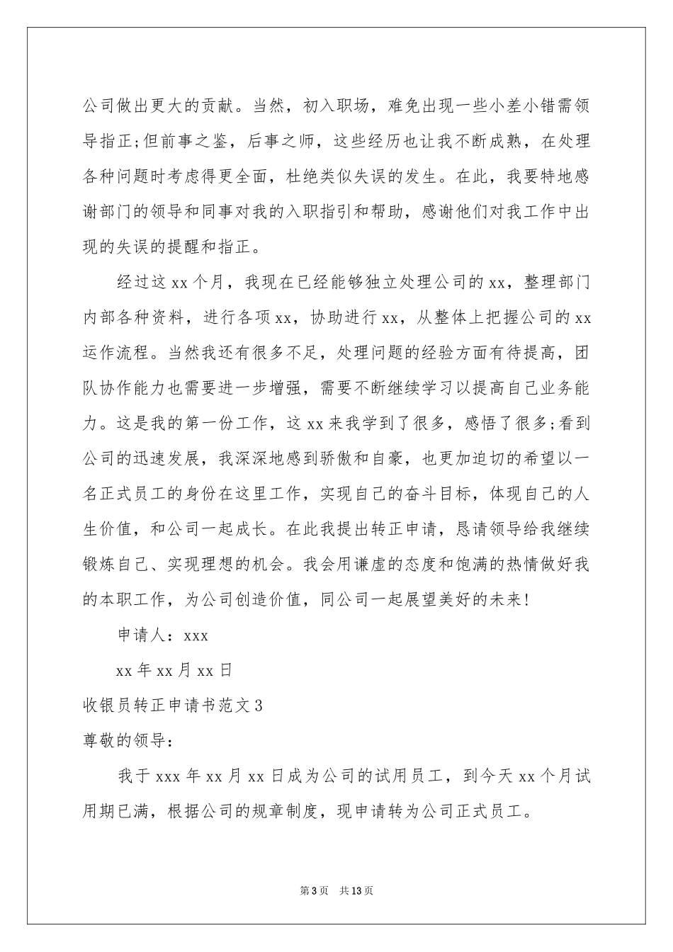 收银员转正申请书范本_第3页