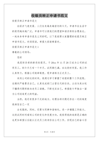 收银员转正申请书范本