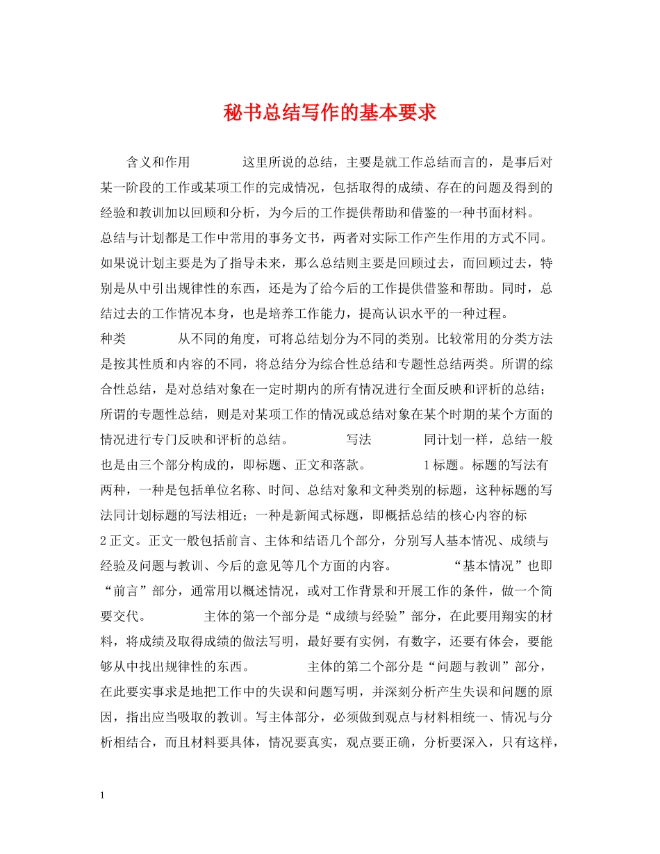 秘书总结写作的基本要求_第1页
