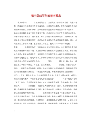 秘书总结写作的基本要求