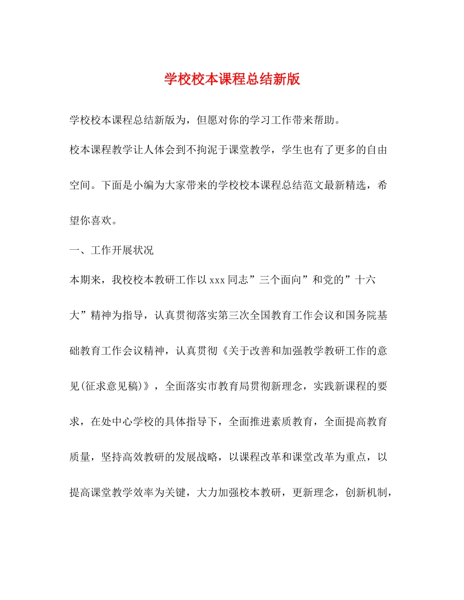 学校校本课程总结新版_第1页