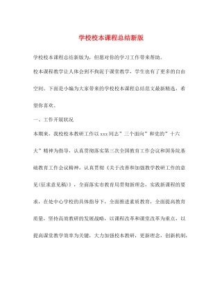 学校校本课程总结新版