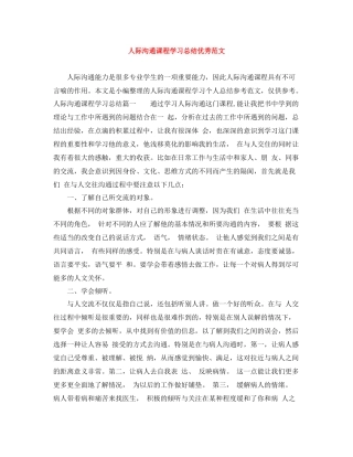 人际沟通课程学习总结优秀范文
