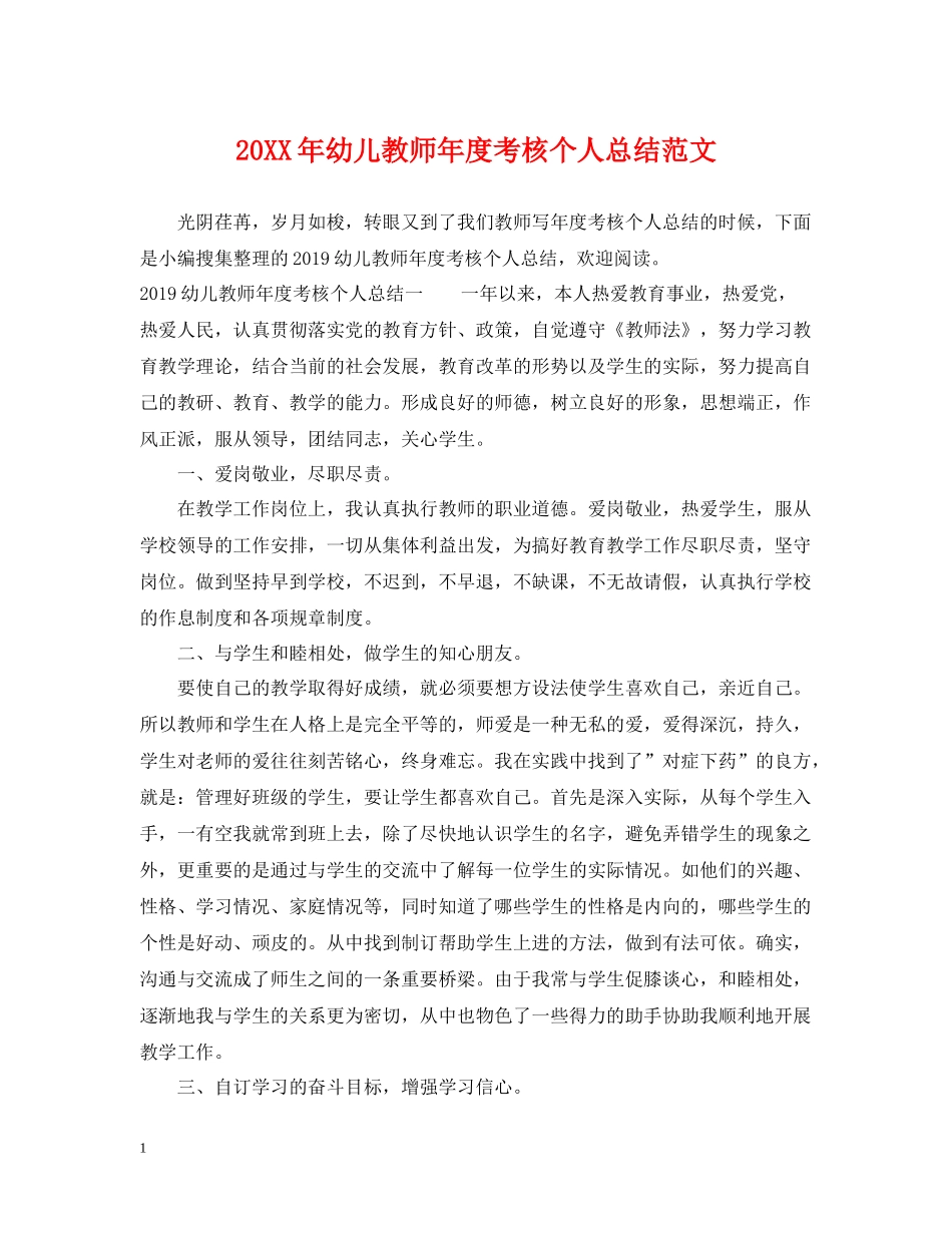 幼儿教师年度考核个人总结范文_第1页