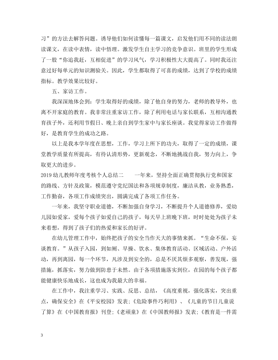 幼儿教师年度考核个人总结范文_第3页