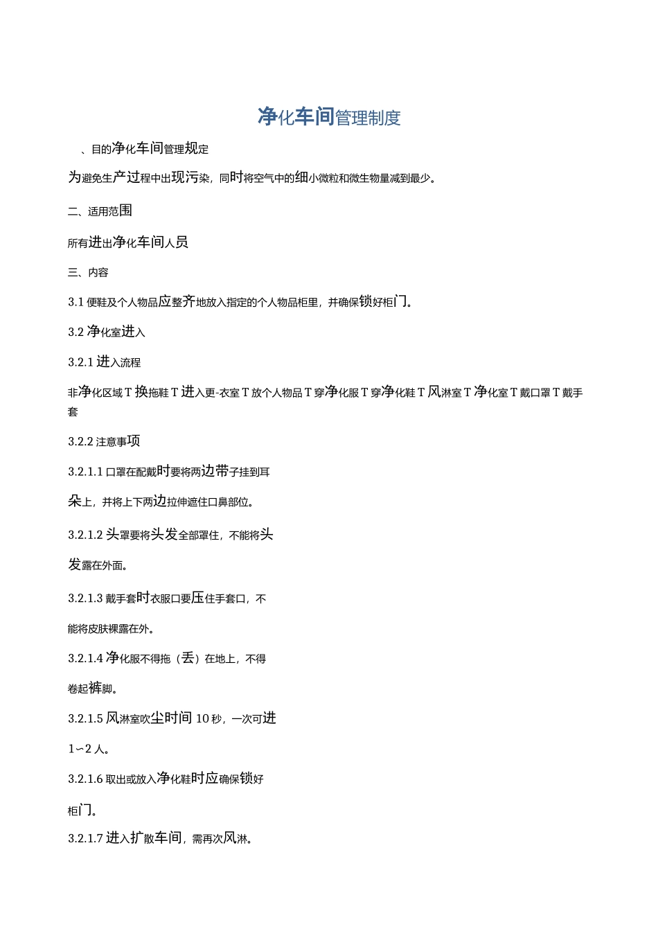 净化车间管理制度_第1页