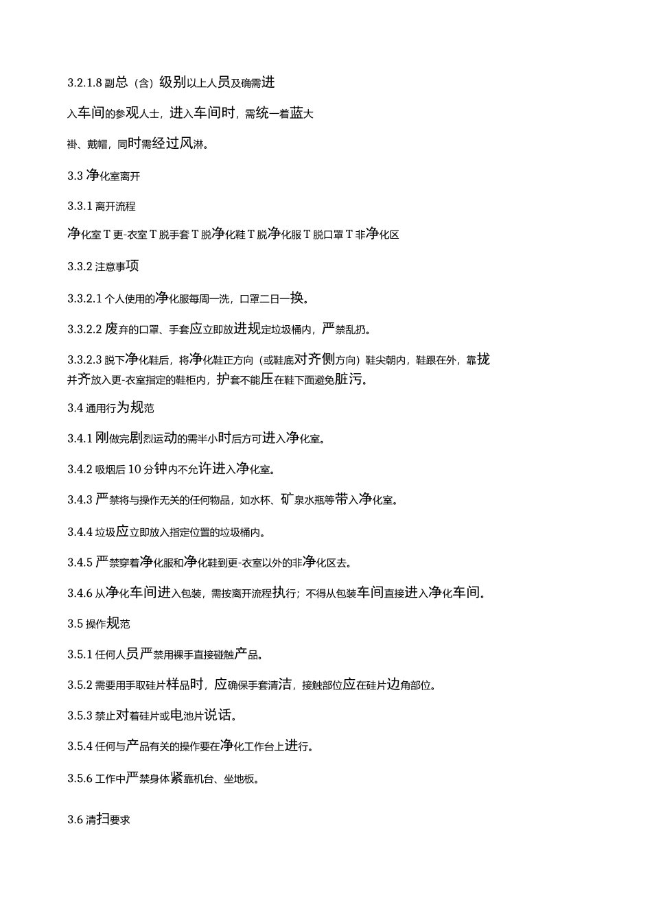 净化车间管理制度_第2页