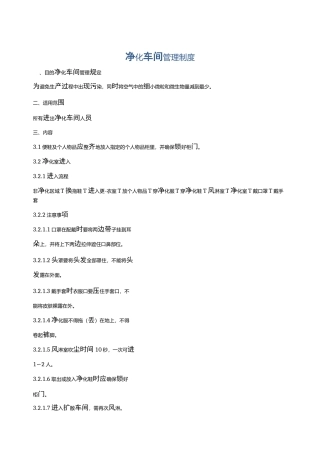 净化车间管理制度