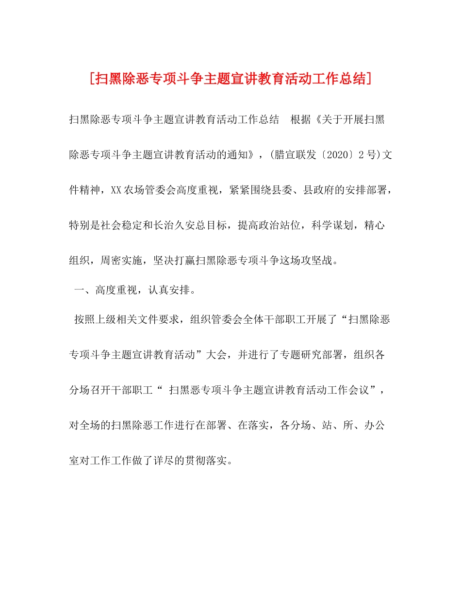 [扫黑除恶专项斗争主题宣讲教育活动工作总结]_第1页