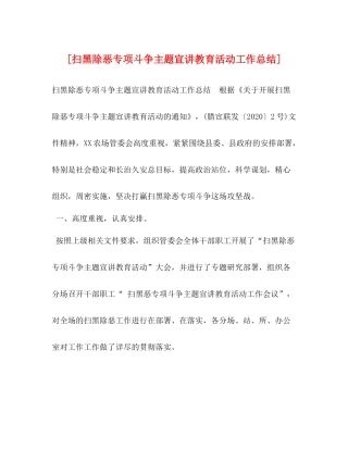 [扫黑除恶专项斗争主题宣讲教育活动工作总结]