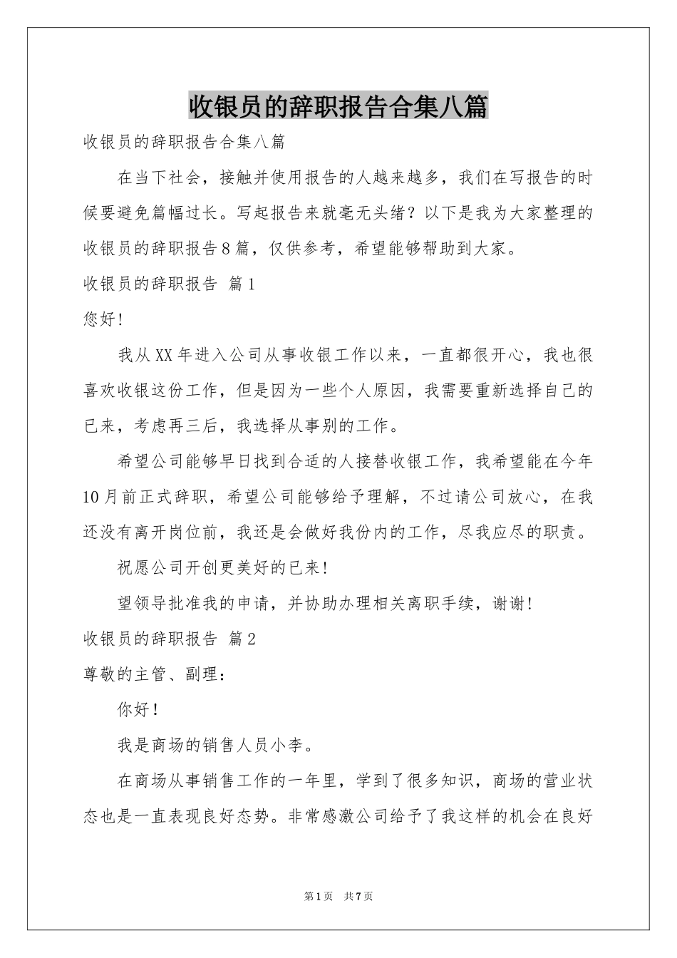 收银员的辞职报告合集八篇_第1页