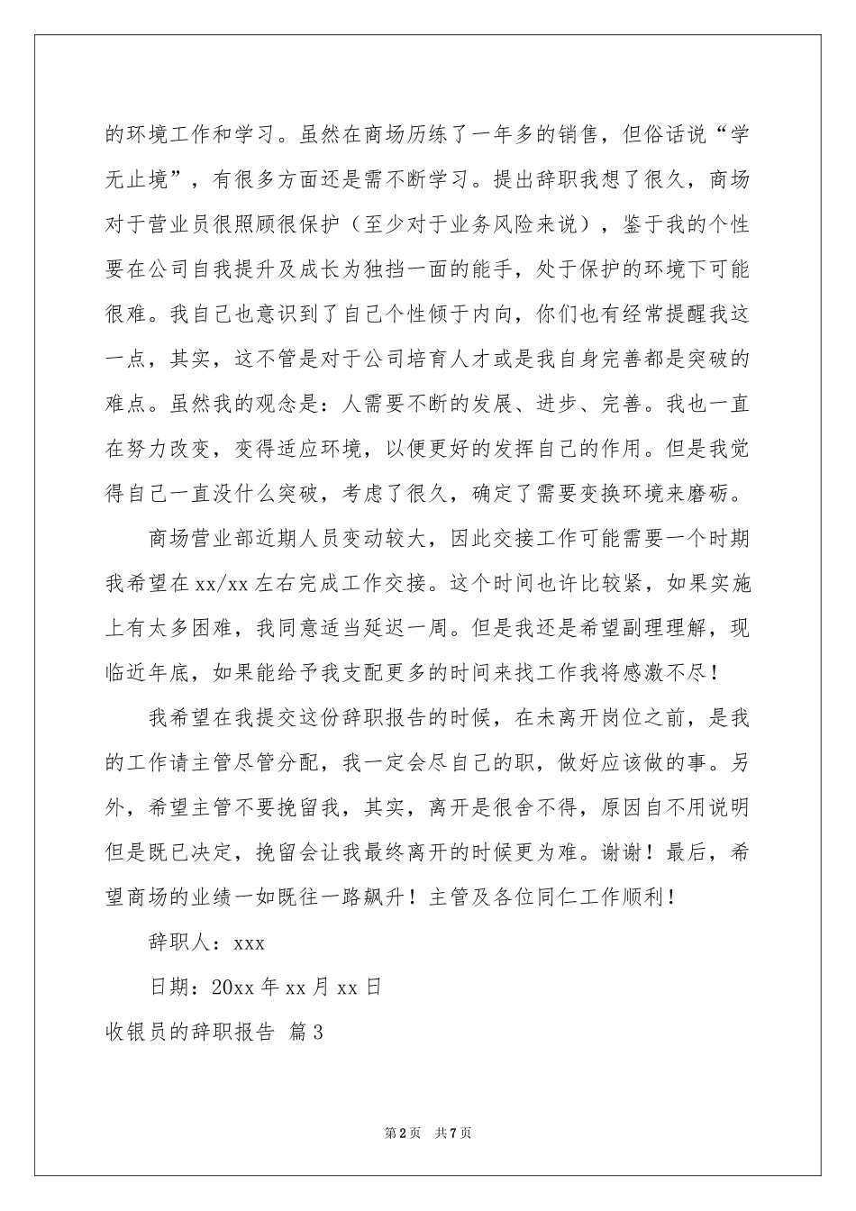 收银员的辞职报告合集八篇_第2页
