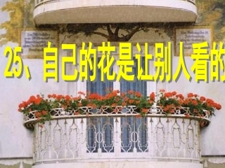 自己花是给别人看的