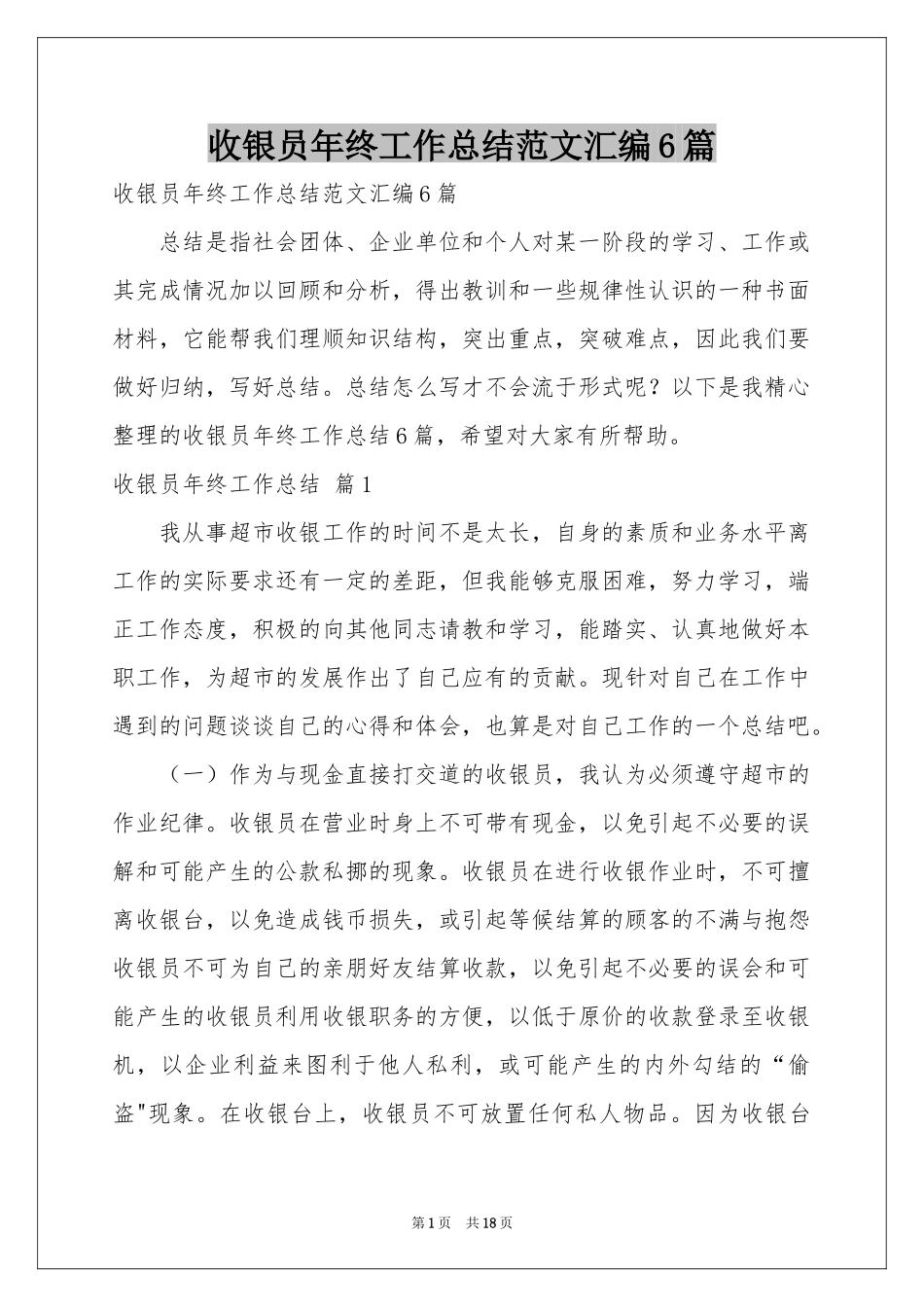 收银员年终工作参考总结范本汇编6篇_第1页